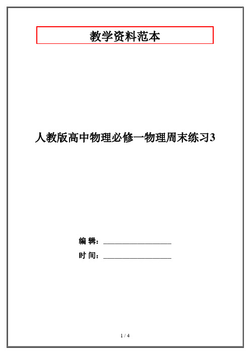 人教版高中物理必修一物理周末练习3