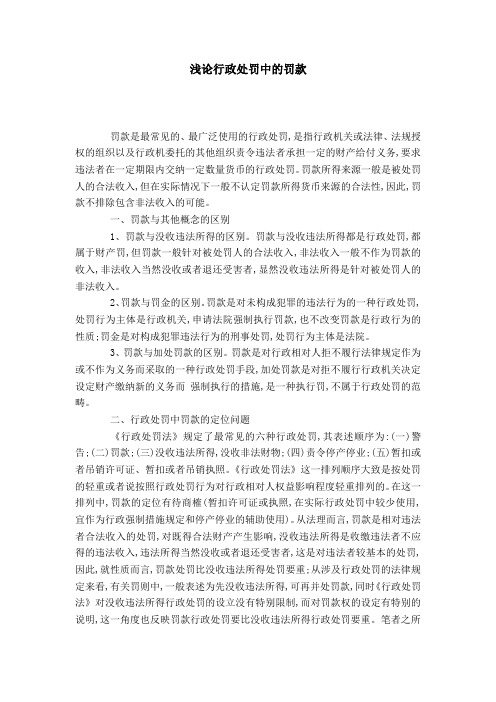 浅论行政处罚中的罚款
