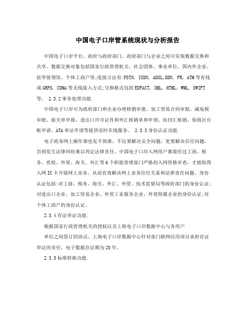 中国电子口岸管系统现状与分析报告