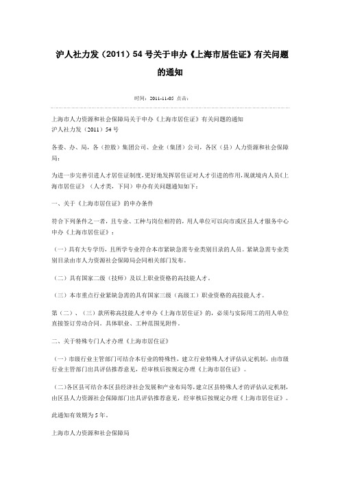 沪人社力发(2011)54号关于申办《上海市居住证》有关问题的通知