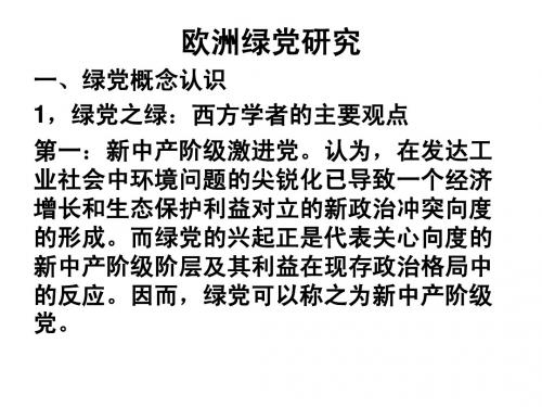 欧洲绿党研究
