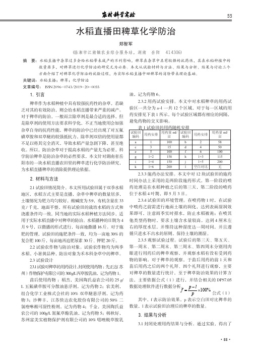 水稻直播田稗草化学防治