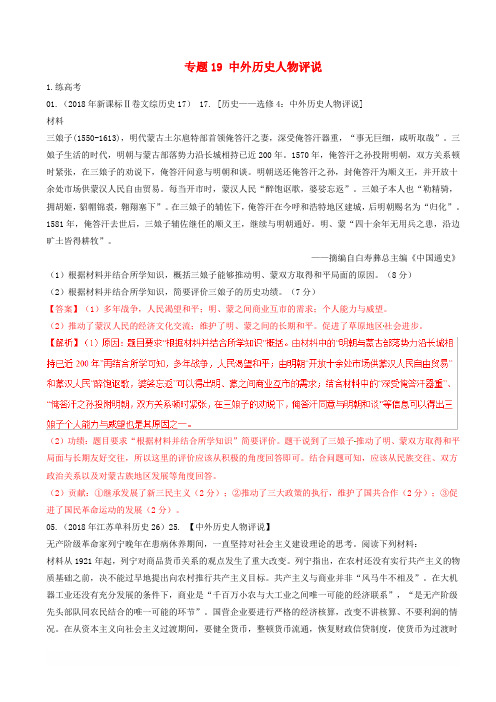 2019年高考历史二轮复习专题19中外历史人物评说练含解析