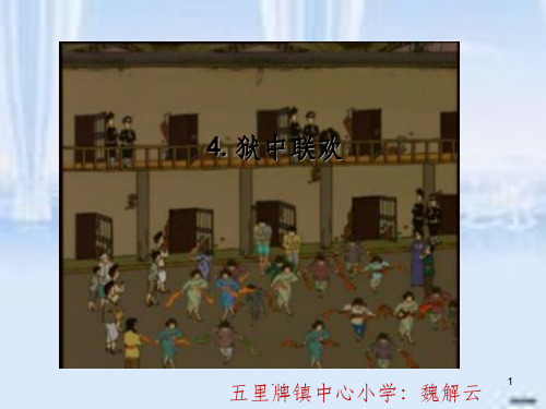 综合复习4、《狱中联欢》ppt课件