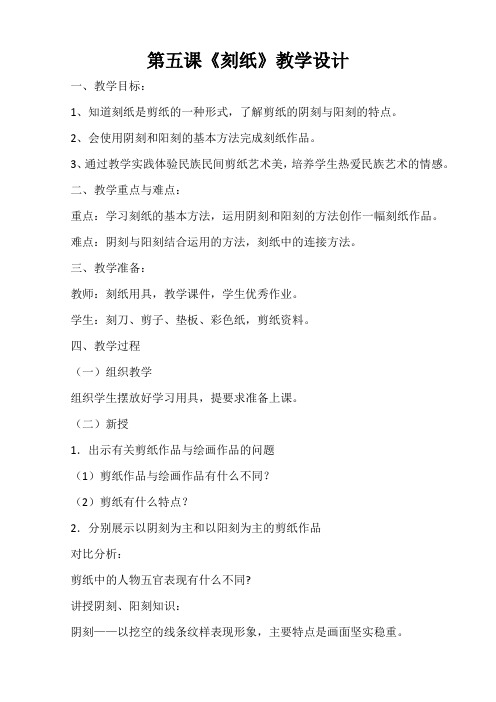 第五课刻纸教学设计