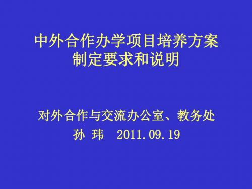 中外合作办学项目培养方案制定要求和说明