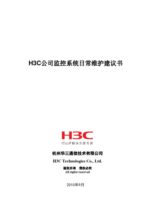 H3C视频监控系统日常维护建议书(IMOS)V1.0
