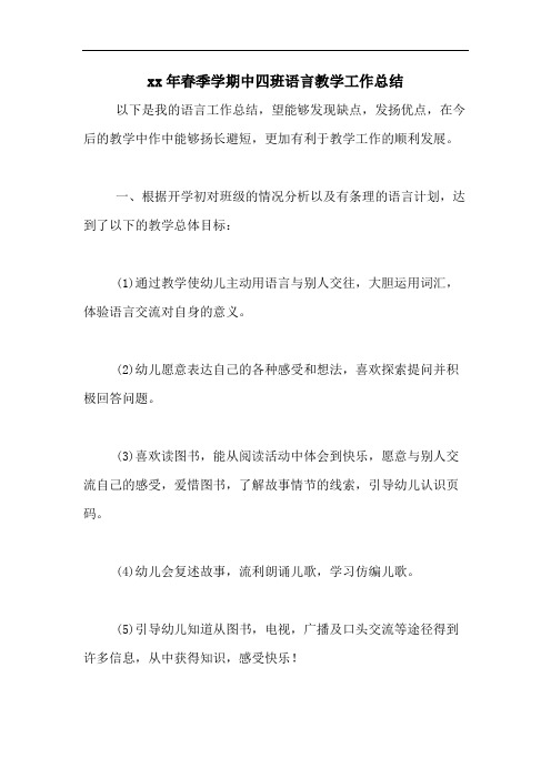 xx年春季学期中四班语言教学工作总结