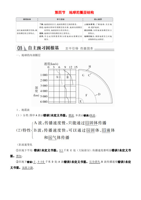 2020学年高中地理第一章行星地球第四节地球的圈层结构教学案新人教版必修1(2021-2022学年)