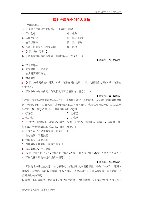 2019版高中语文 第三专题 历史的回声 课时分层作业10 六国论 苏教版必修2