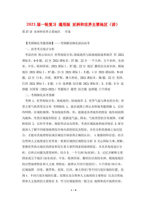 2021届一轮复习 通用版 亚洲和世界主要地区(讲)