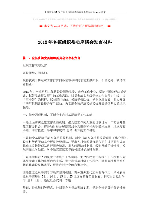 【精品文档】201X年乡镇组织委员座谈会发言材料-word范文 (6页)