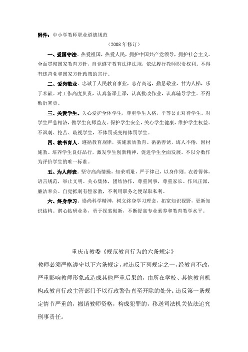 中小学教师职业道德规范及六条规定