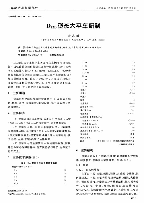 D22B型长大平车研制