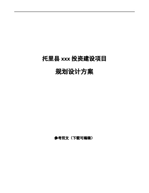 托里县规划设计方案参考