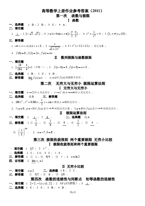 2011高数上作业答案(20110901)