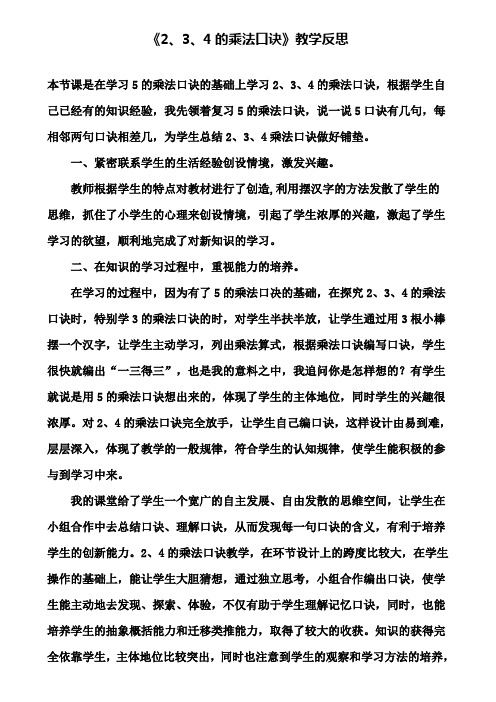 《2、3、4的乘法口诀》教学反思