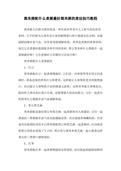 黑米搭配什么煮粥最好 黑米粥的煮法技巧教程