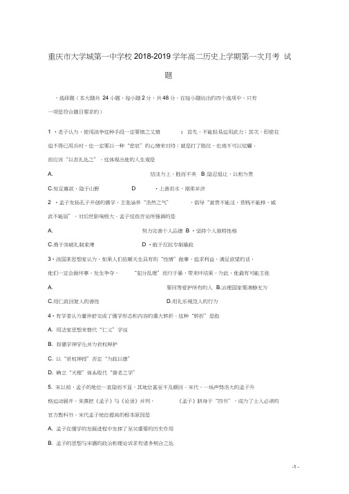 重庆市大学城第一中学校2018-2019学年高二历史上学期第一次月考试题(2021021015263