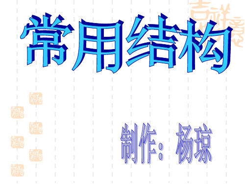 常用机构