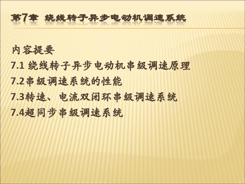 第七章 绕线转子异步电动机调速系统