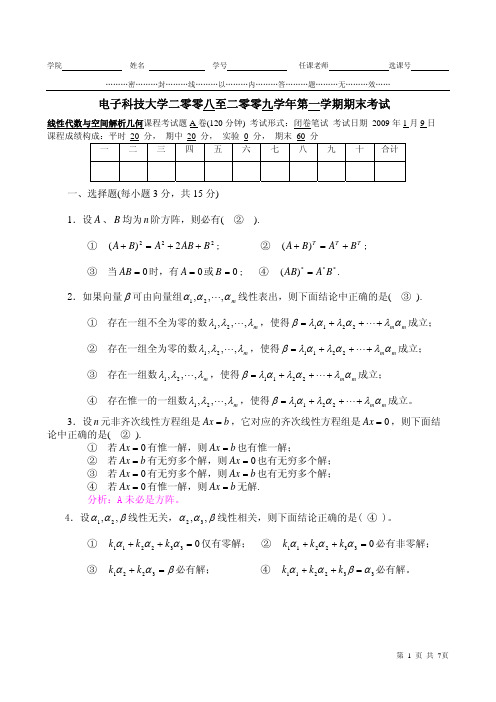 2008年线性代数考试A卷