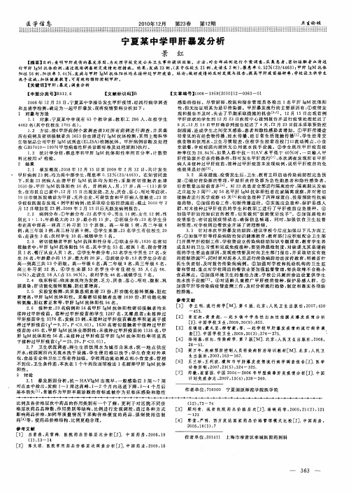 宁夏某中学甲肝暴发分析