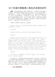 最新 关于民国时期晚清人物经济思想的研究-精品