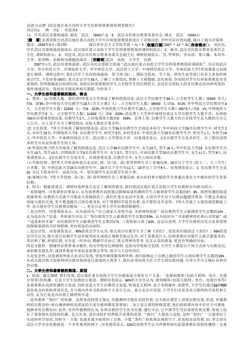 武汉地区重点高校大学生信仰基督教现状调查报告