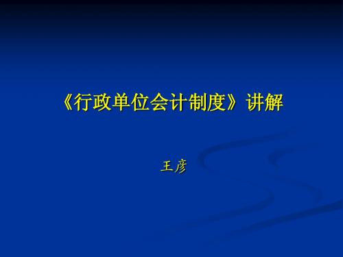 行政单位会计制度讲解20140218