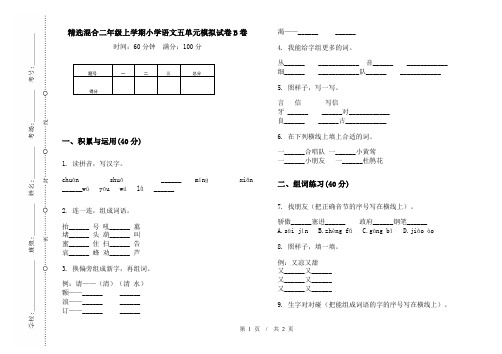精选混合二年级上学期小学语文五单元模拟试卷B卷