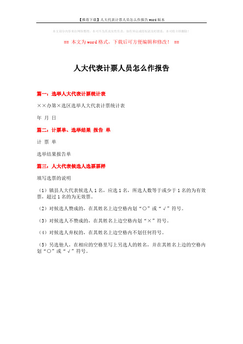 【推荐下载】人大代表计票人员怎么作报告word版本 (1页)