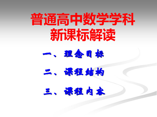 人教A版(2019)高中数学课标解读课件(共21张PPT)