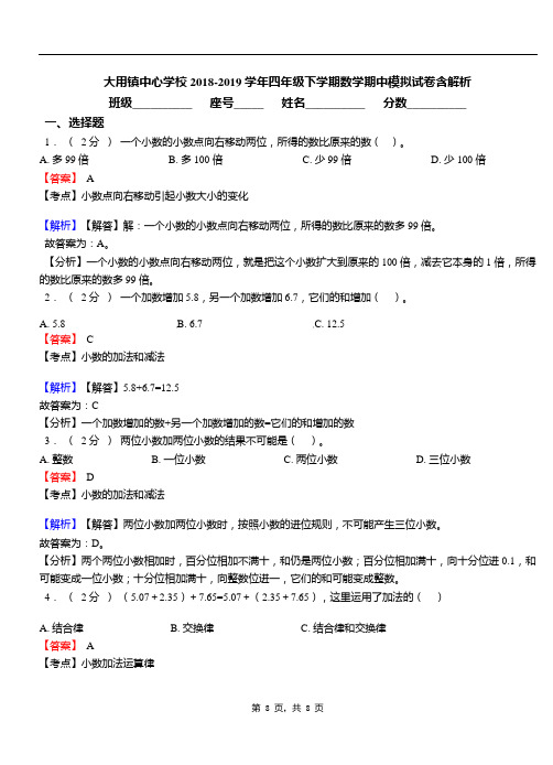 大用镇中心学校2018-2019学年四年级下学期数学期中模拟试卷含解析