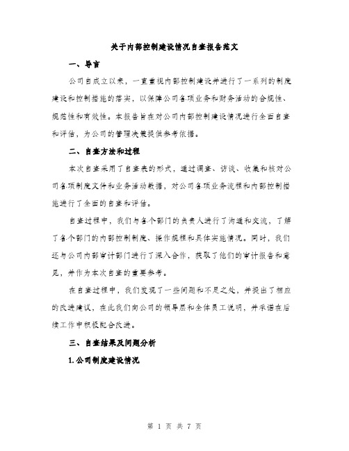 关于内部控制建设情况自查报告范文（二篇）