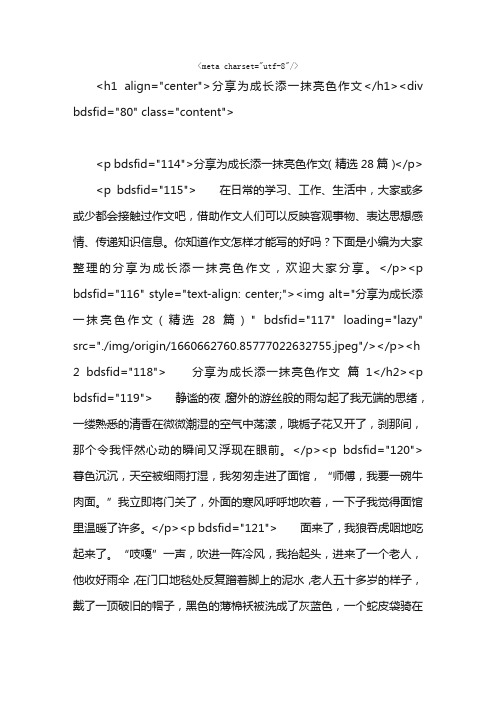 分享为成长添一抹亮色作文