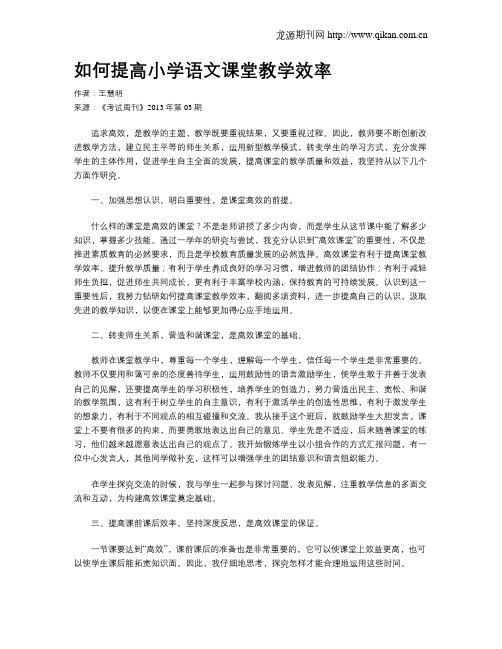 如何提高小学语文课堂教学效率(1)