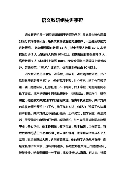 语文教研组先进单位申报材料