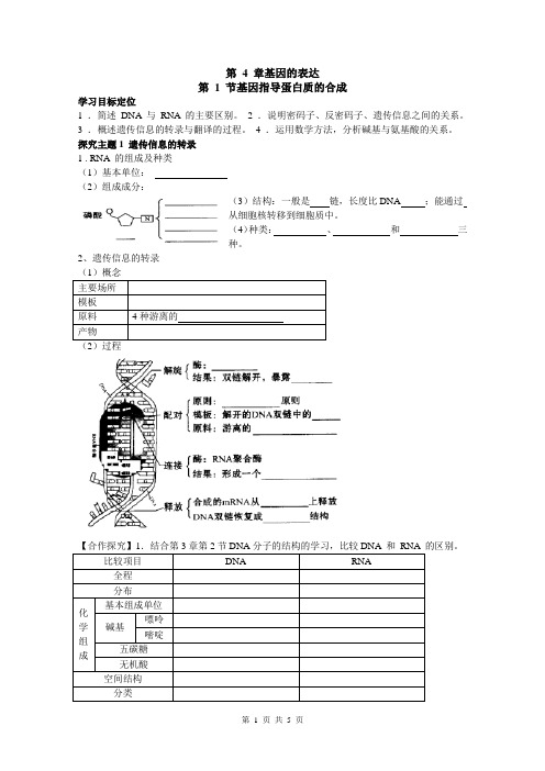 第4章基因的表达第 1 节基因指导蛋白质的合成