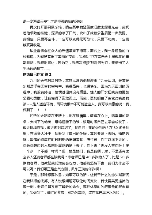 磨练自己作文（精选12篇）