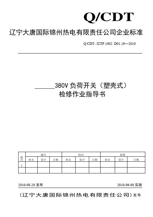 380V负荷开关(塑壳式)检修作业指导书