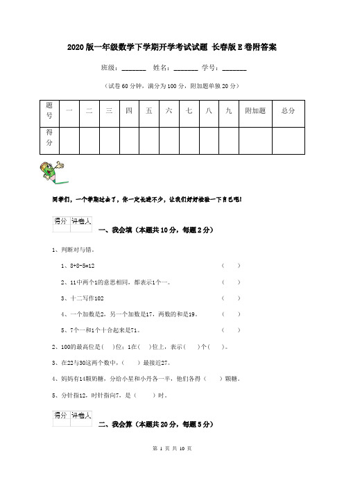 2020版一年级数学下学期开学考试试题 长春版E卷附答案