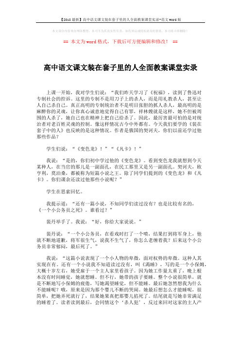 【2018最新】高中语文课文装在套子里的人全面教案课堂实录-范文word版 (7页)