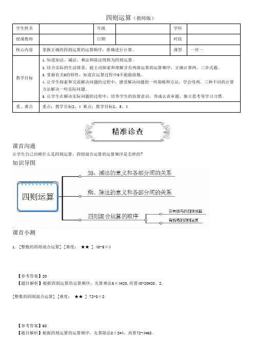 著名机构四年级数学下册同步讲义1四则运算(教师版)