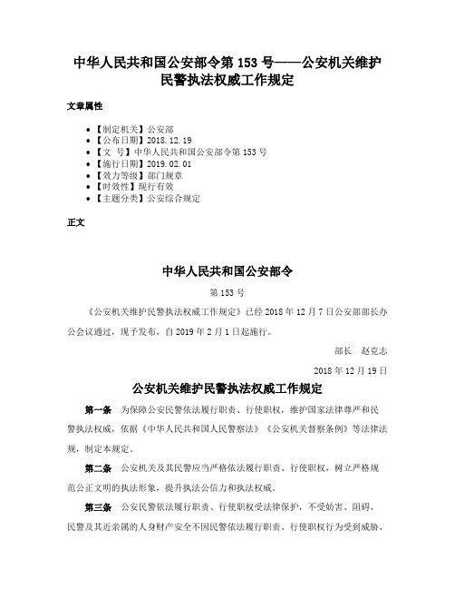 中华人民共和国公安部令第153号——公安机关维护民警执法权威工作规定