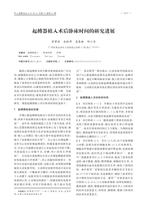 起搏器植入术后卧床时间的进展