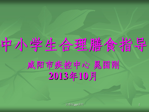 中小学生合理膳食指导ppt课件