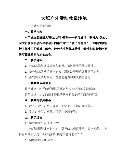 大班户外活动教案沙池