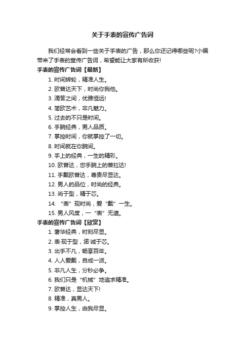 关于手表的宣传广告词