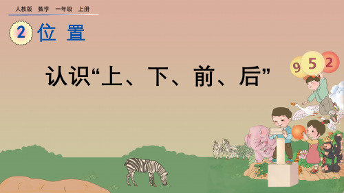 人教版数学一年级上册认识“上、下、前、后”